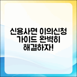 신용사면 이의 신청 완벽 가이드
