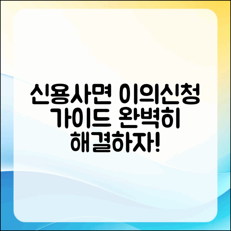 신용사면 이의 신청 완벽 가이드