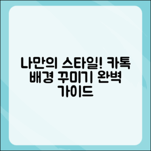 나만의 스타일로 꾸미는 카톡 배경 이미지 완벽 가이드