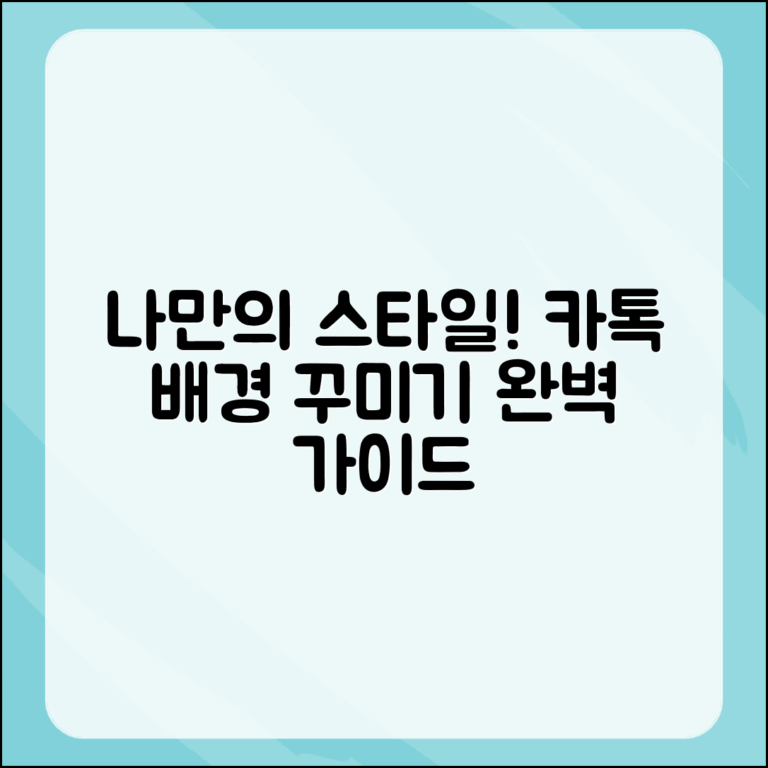 나만의 스타일로 꾸미는 카톡 배경 이미지 완벽 가이드