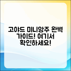 고야드 미니앙주 완벽 가이드: 이곳에 있어요