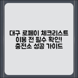 대구 로페이 충전소, 이용 전 체크리스트는 무엇일까요?