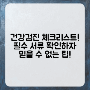 믿을 수 없는 중요한 건강검진 서류 제출 체크리스트!