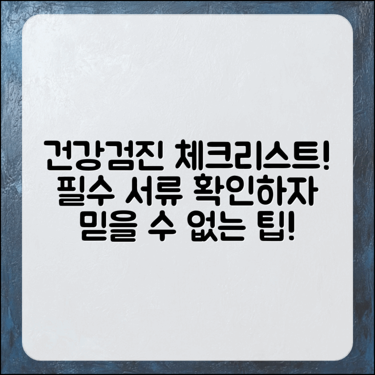 믿을 수 없는 중요한 건강검진 서류 제출 체크리스트!