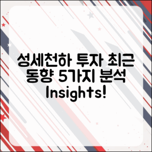 성세천하 투자 최근 동향 5가지 분석