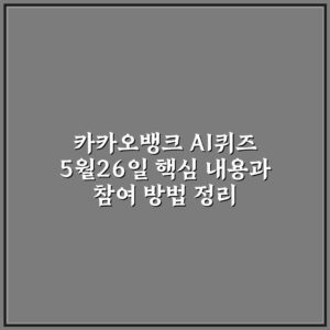 카카오뱅크 AI퀴즈 5월26일 핵심 내용과 참여 방법 정리