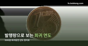 500원 희귀동전 년도 정리표 정리 썸네일