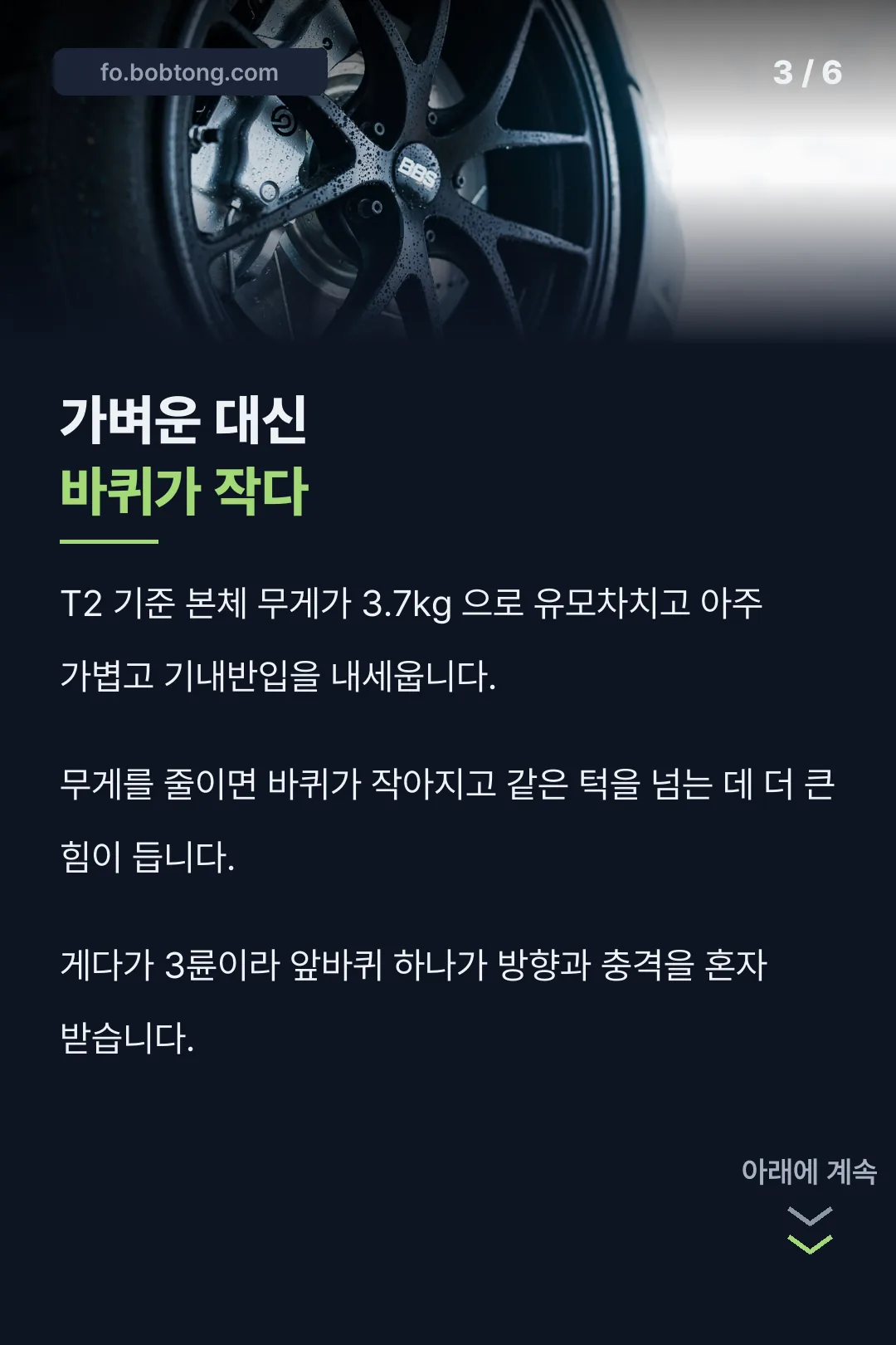 가벼운 대신 바퀴가 작다