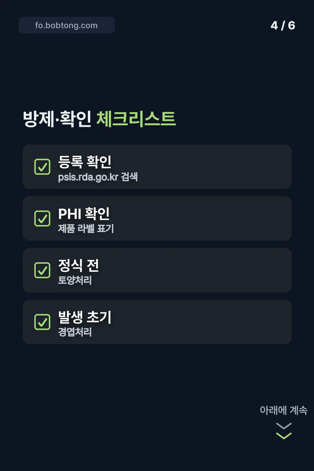 방제·확인 체크리스트