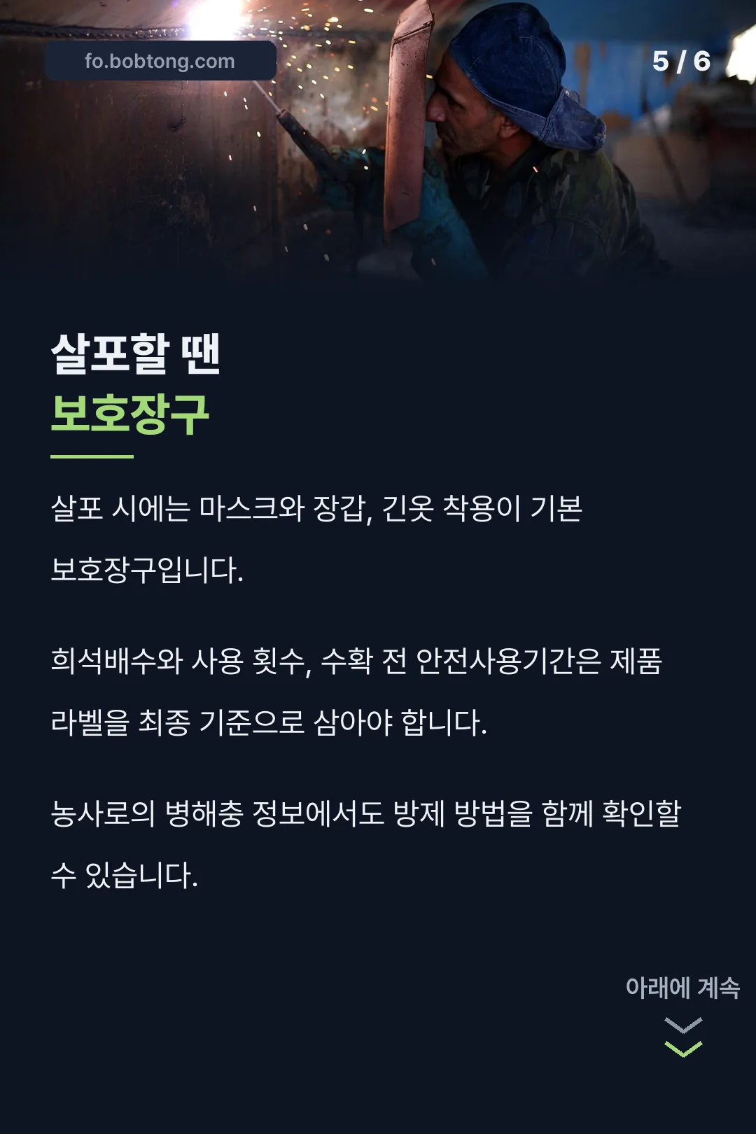살포 시 보호장구