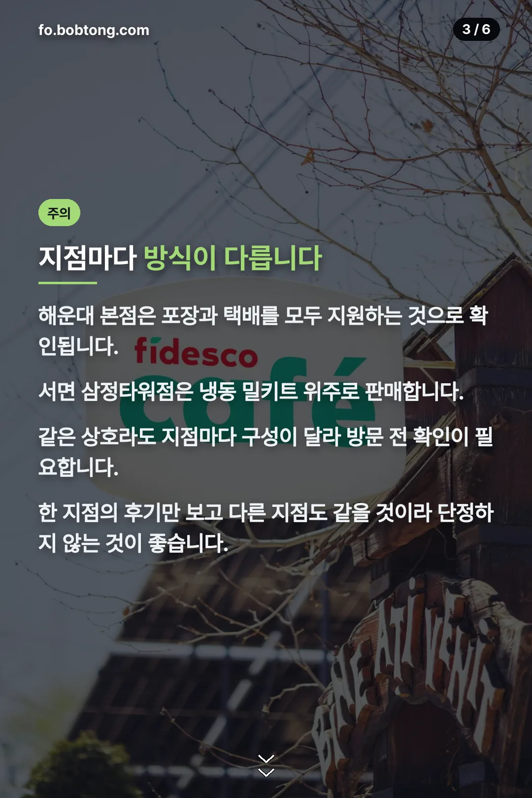 지점마다 다른 방식