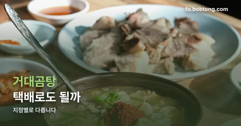 거대곰탕 택배 정리 썸네일