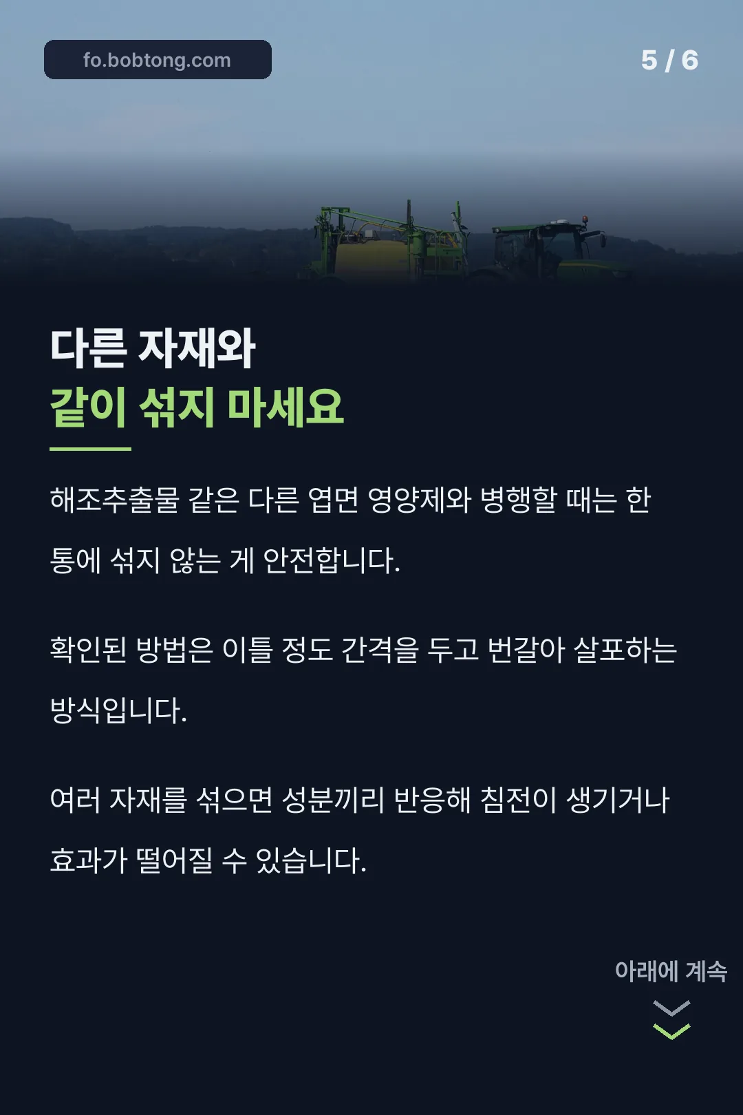 혼용 주의사항