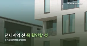 전세계약 정리 썸네일