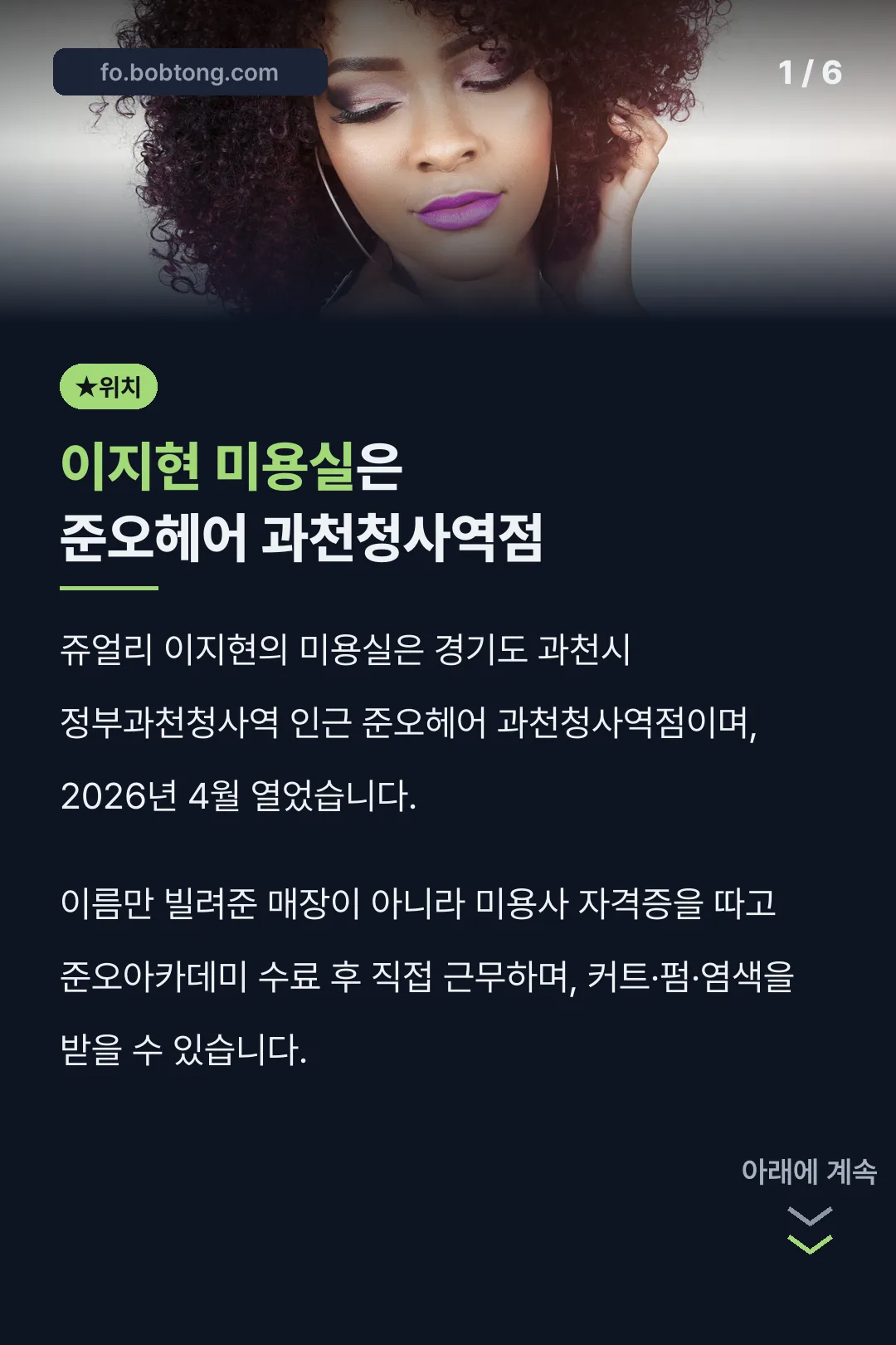 이지현 미용실은 준오헤어 과천청사역점