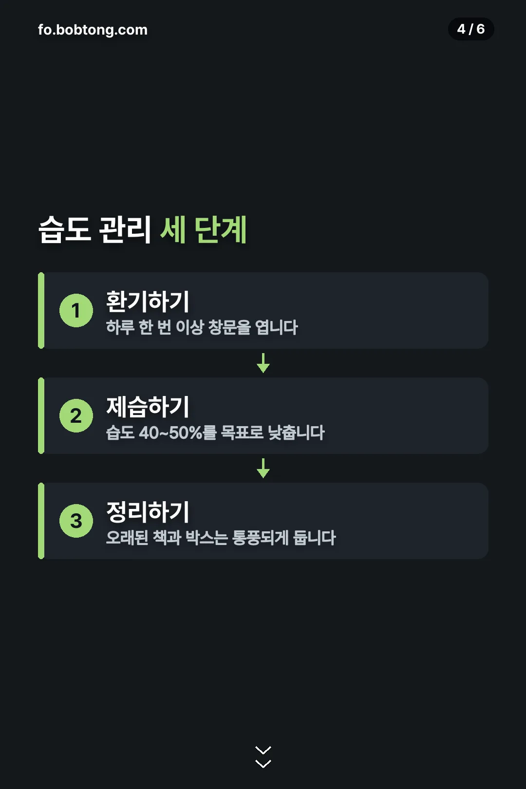 습도 관리 세 단계
