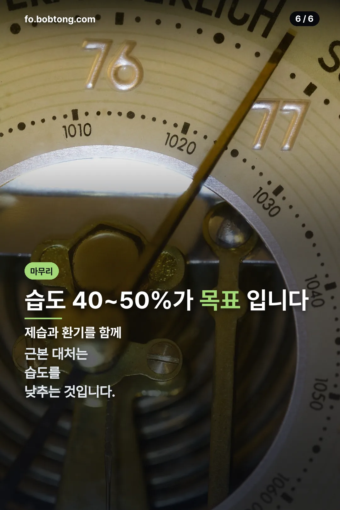 습도 목표 마무리