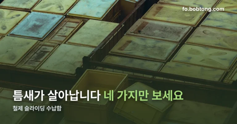 철제 슬라이딩 수납함 정리 썸네일