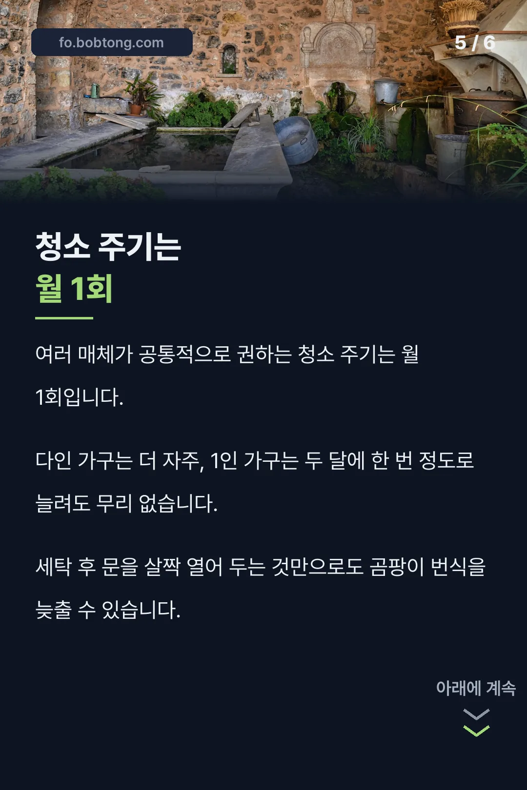 월 1회 청소 주기