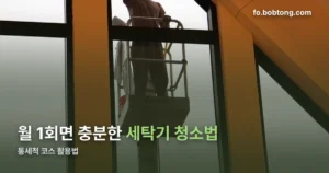 세탁기 청소법 정리 썸네일