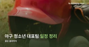 야구 청소년 대표팀 일정 정리 썸네일