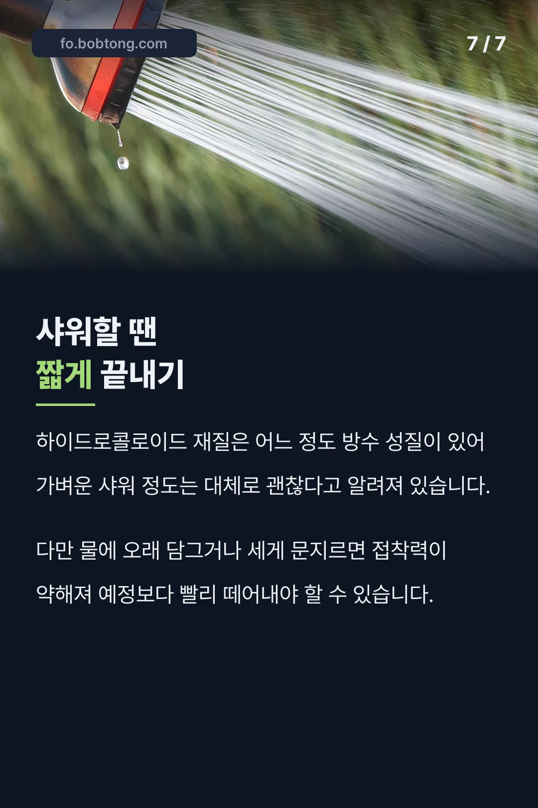 샤워할 때 주의
