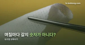 듀오덤 교체시기 정리 썸네일