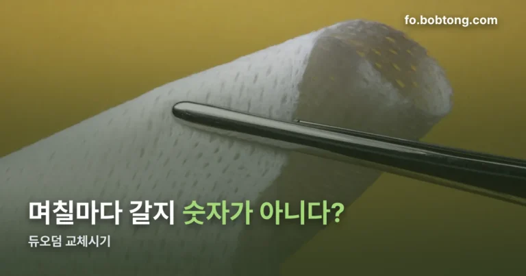 듀오덤 교체시기 정리 썸네일