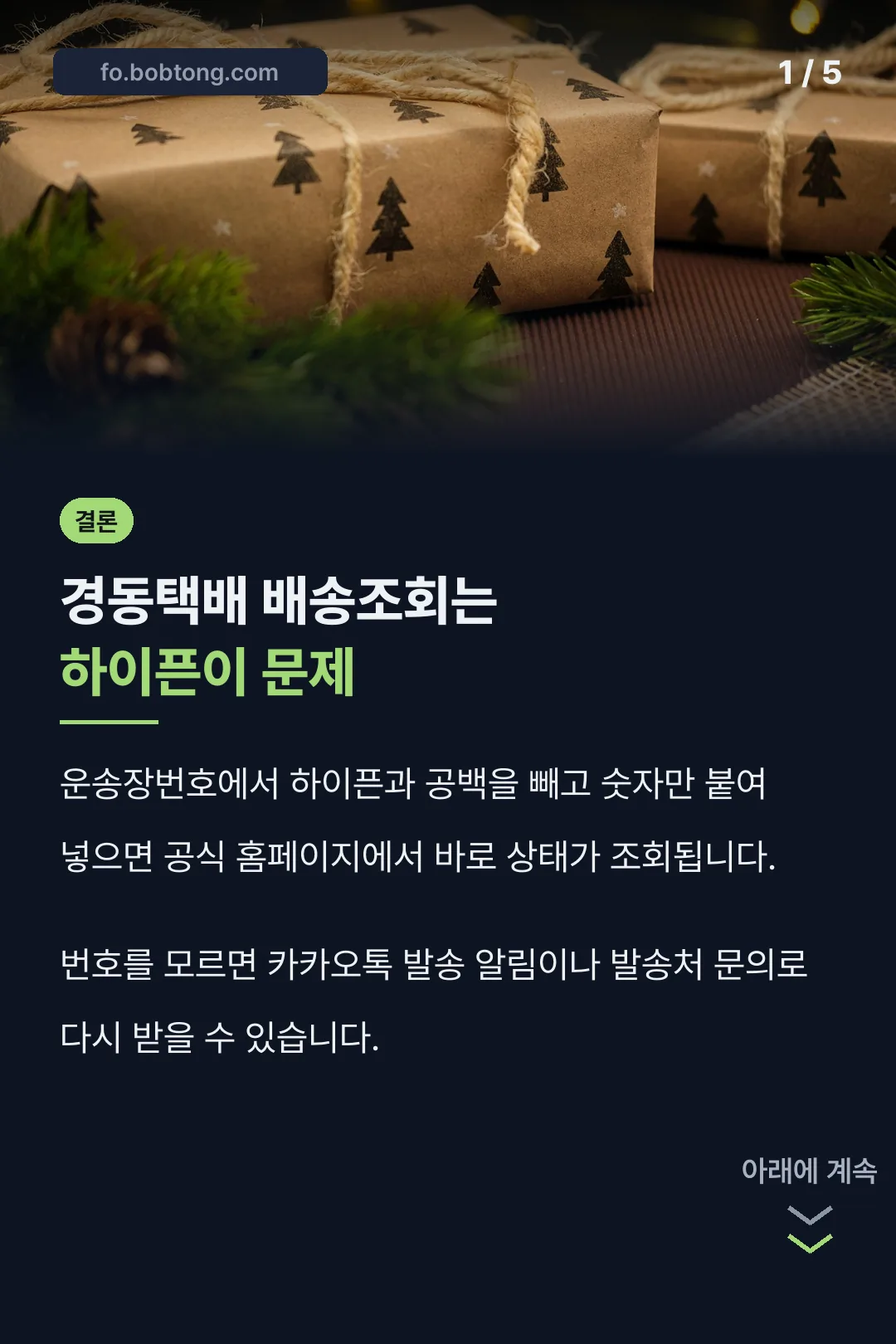경동택배 배송조회 결론