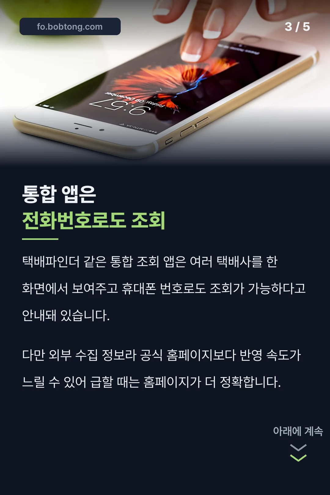 통합 앱 전화번호 조회