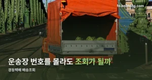 경동택배 배송조회 정리 썸네일