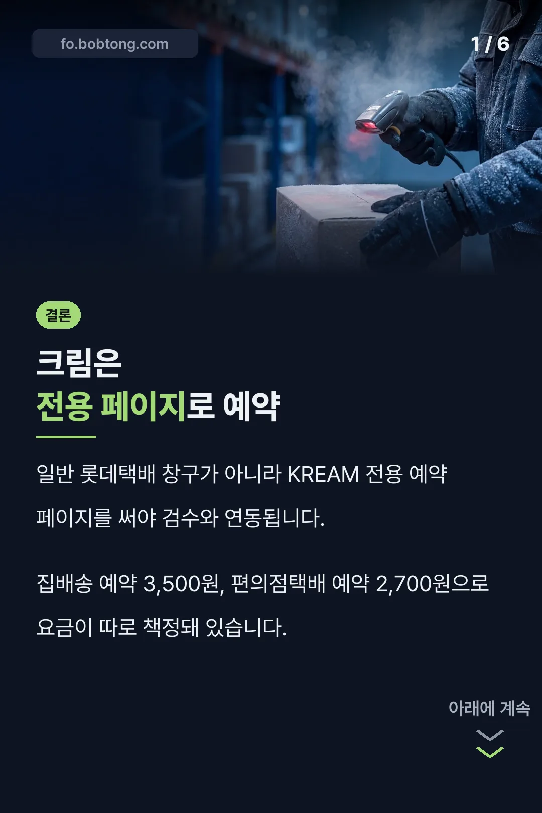 크림 롯데택배 예약 결론