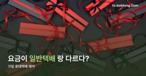 크림 롯데택배 예약 정리 썸네일