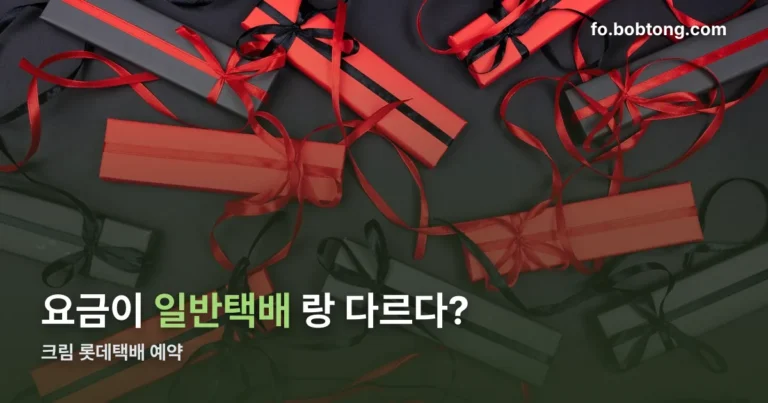 크림 롯데택배 예약 정리 썸네일