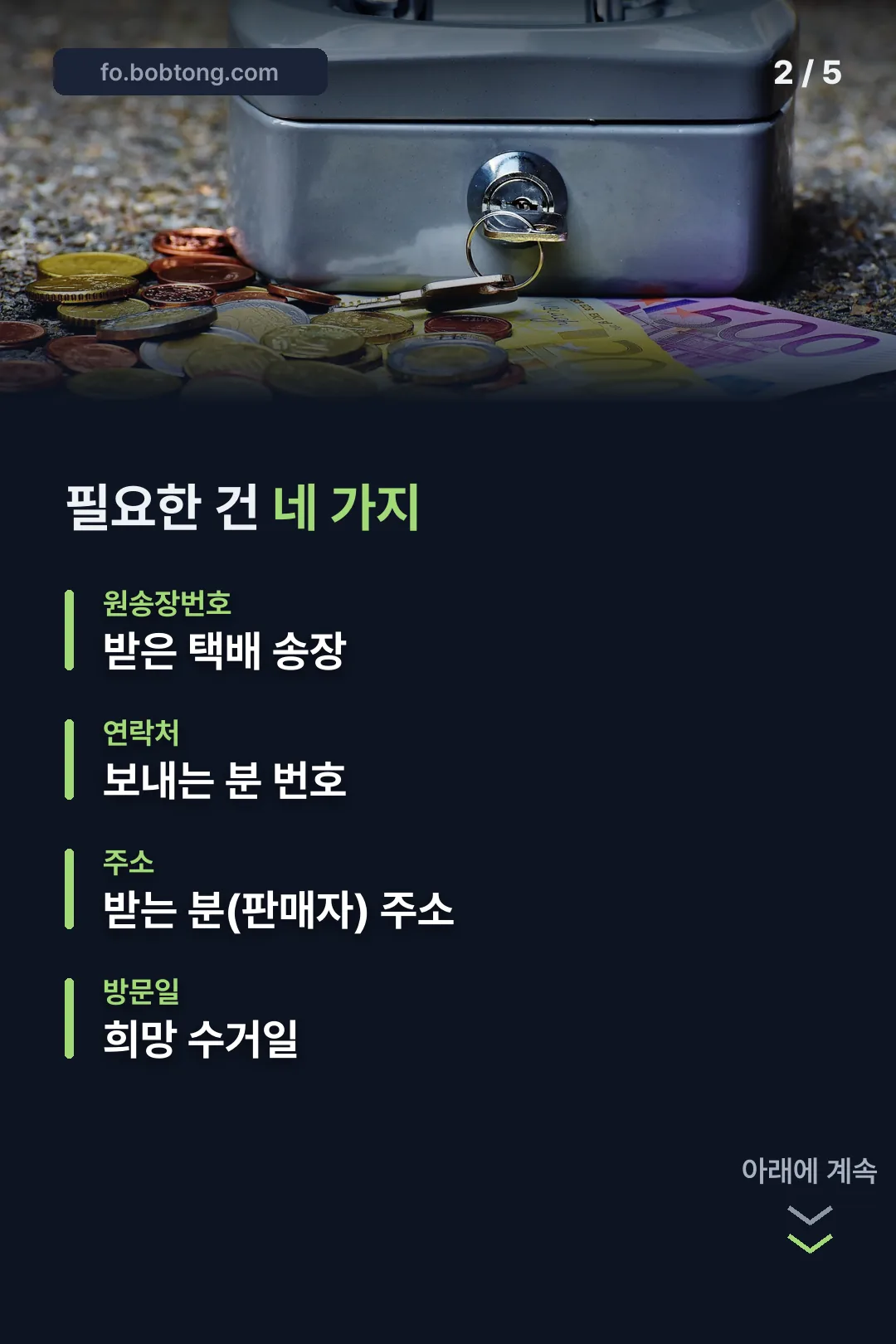 입력해야 하는 네 가지