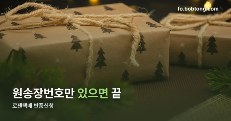 로젠택배 반품신청 정리 썸네일