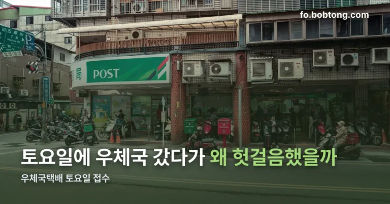 우체국택배 토요일 접수 정리 썸네일