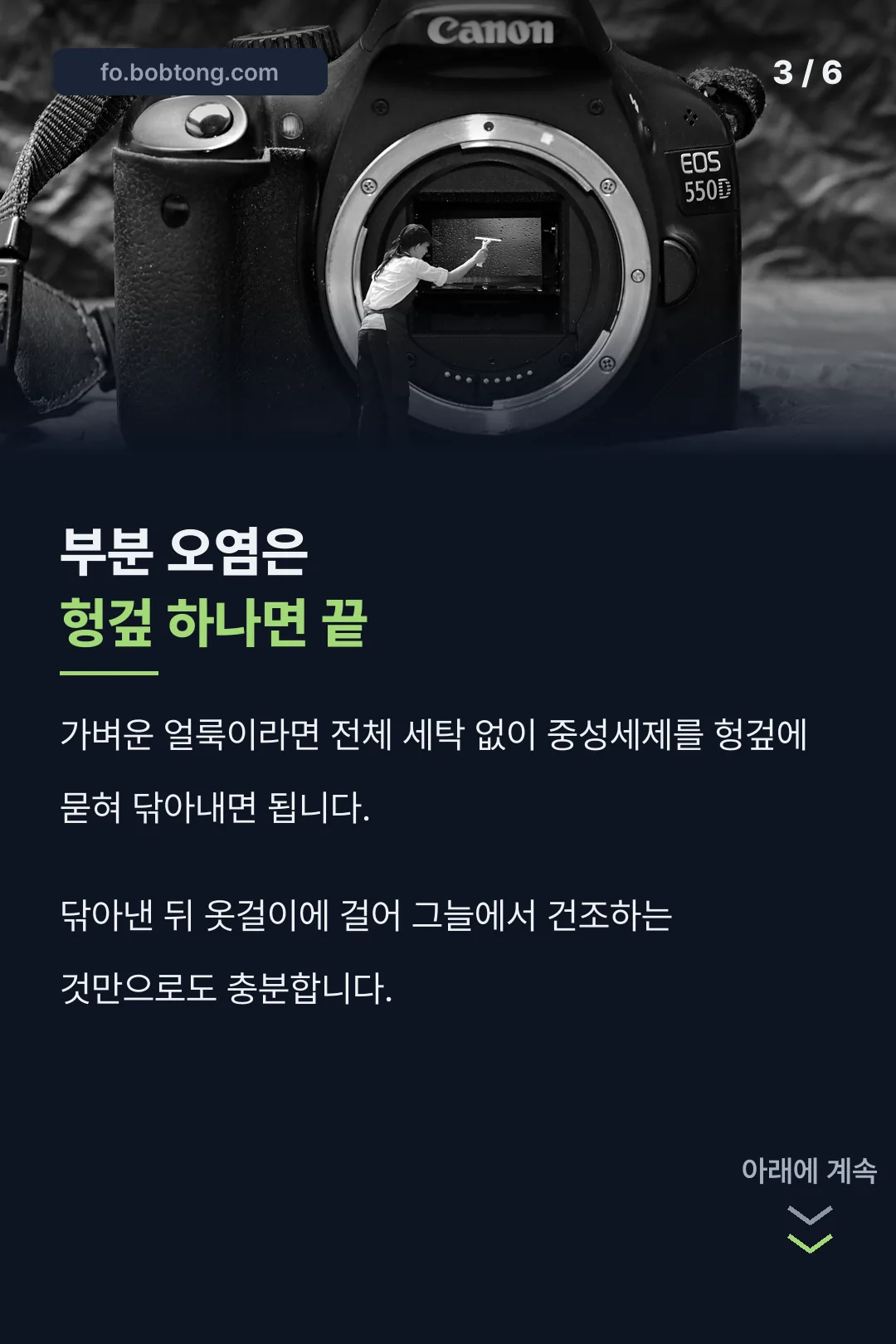 부분 오염 세탁법